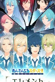 аниме Звёзды ансамбля! Памятный отбор — Элемент